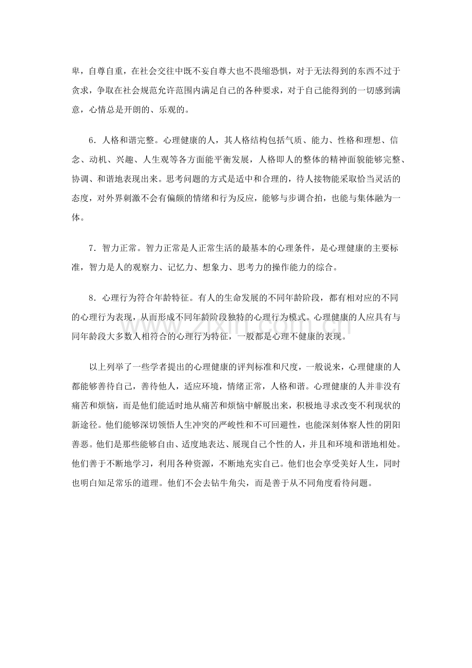 心理健康的标准.docx_第3页