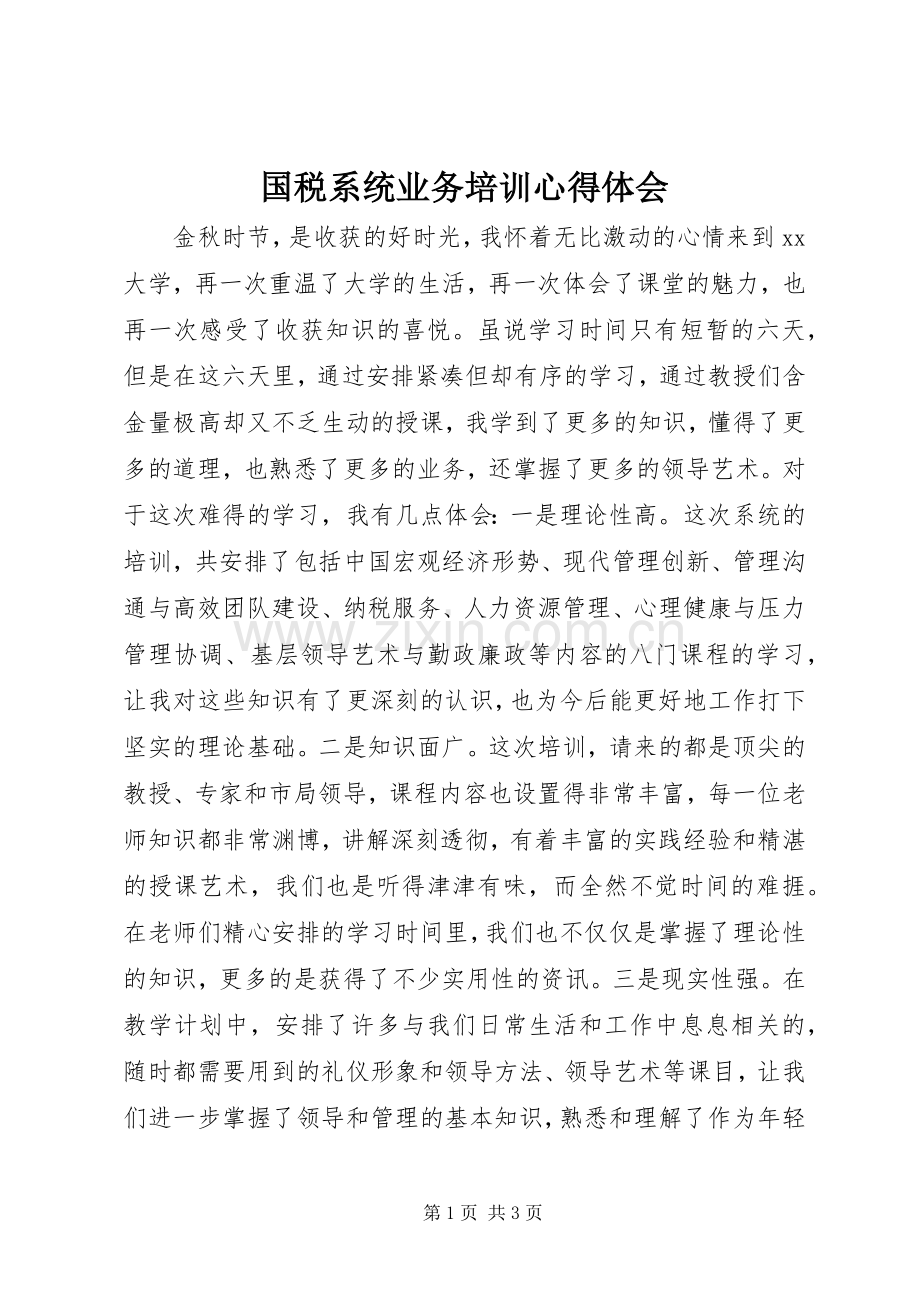 国税系统业务培训体会心得.docx_第1页