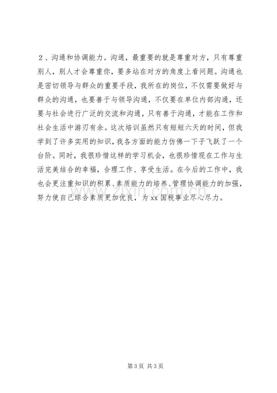 国税系统业务培训体会心得.docx_第3页