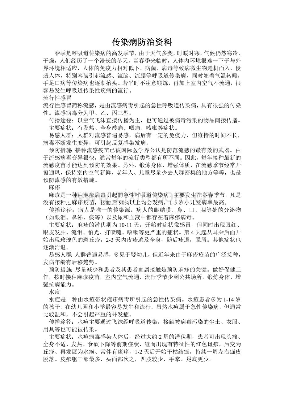 春季传染病防治资料.doc_第1页