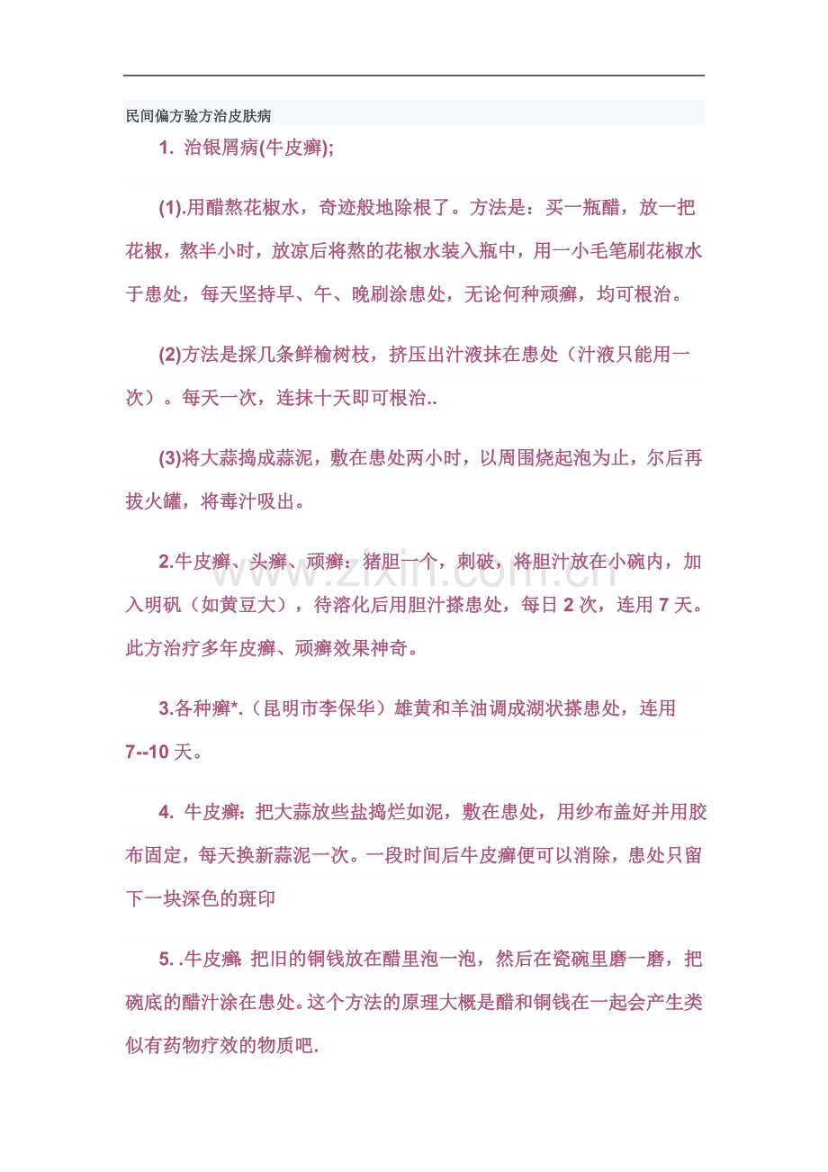 民间偏方验方治皮肤病.doc_第1页