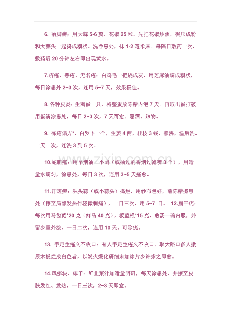 民间偏方验方治皮肤病.doc_第2页