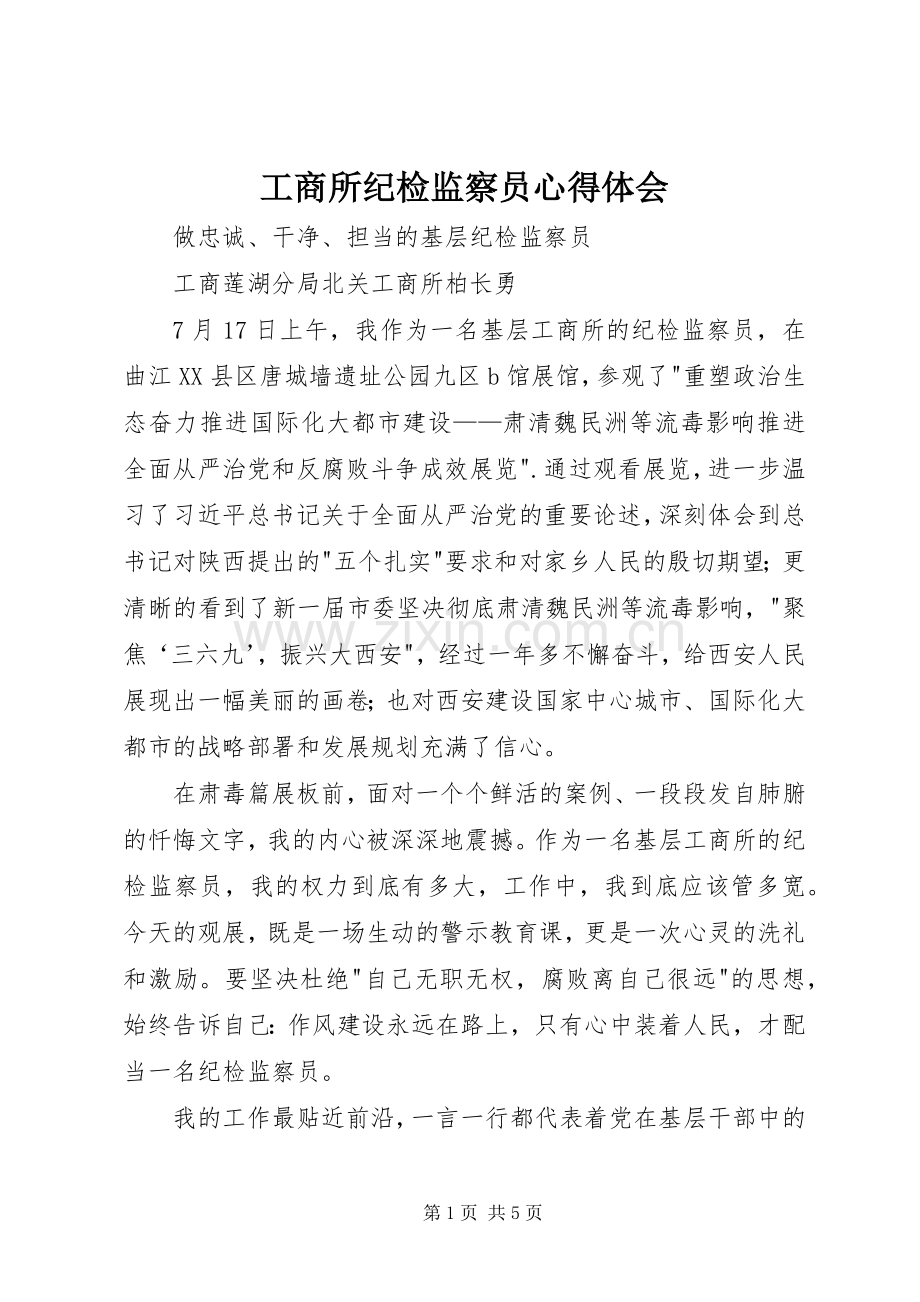 工商所纪检监察员体会心得.docx_第1页