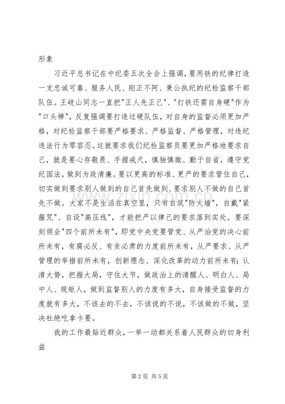 工商所纪检监察员体会心得.docx_第2页