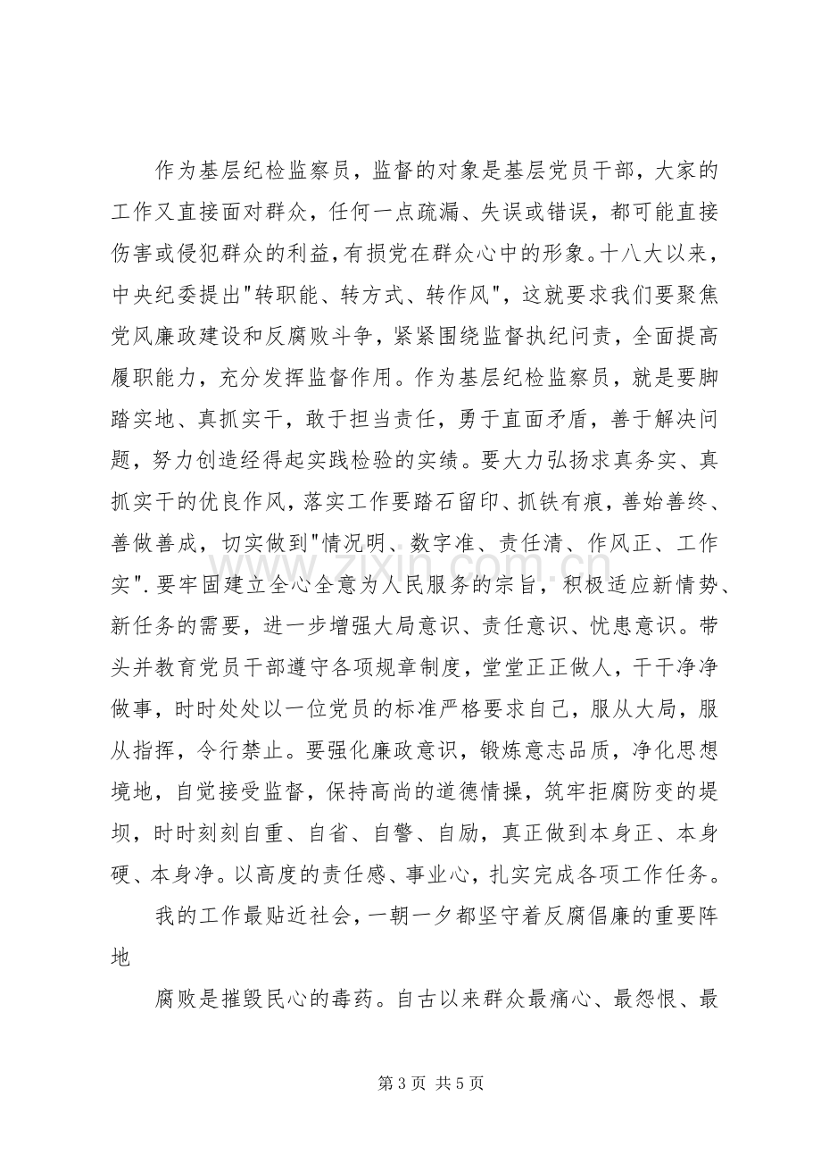 工商所纪检监察员体会心得.docx_第3页