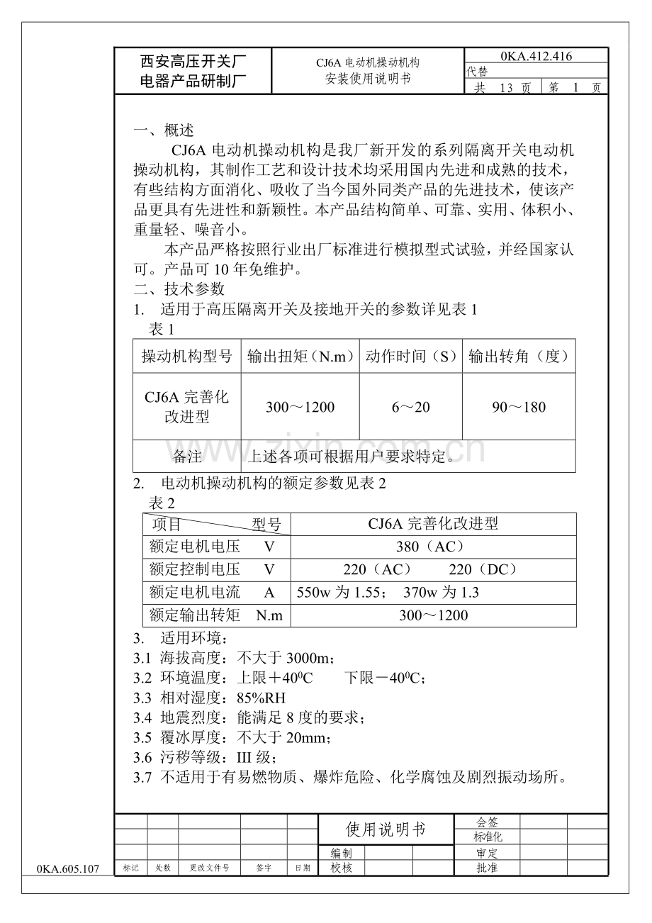 CJ6A电动机操动机构 安装使用说明书.doc_第1页