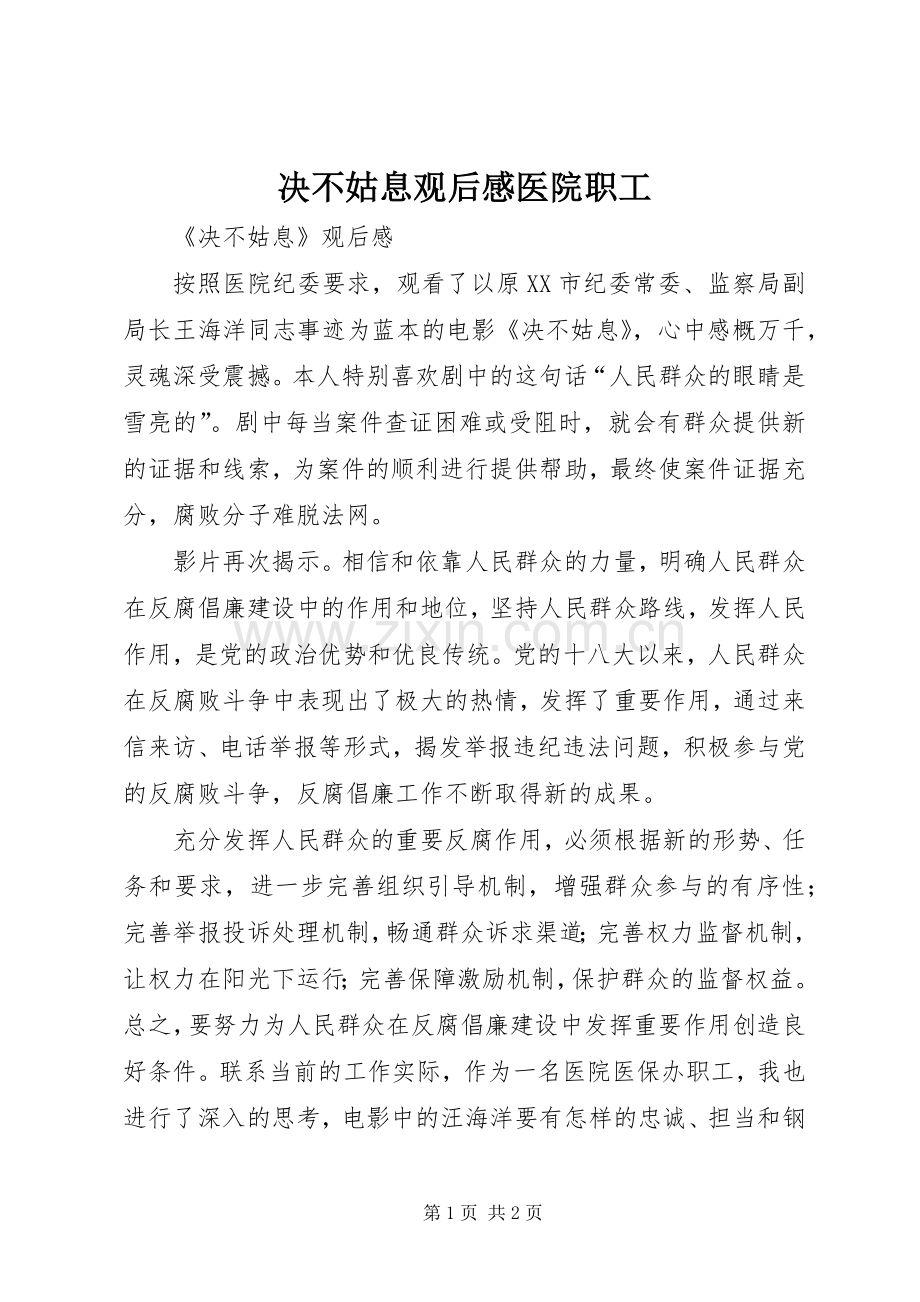 决不姑息观后心得医院职工.docx_第1页