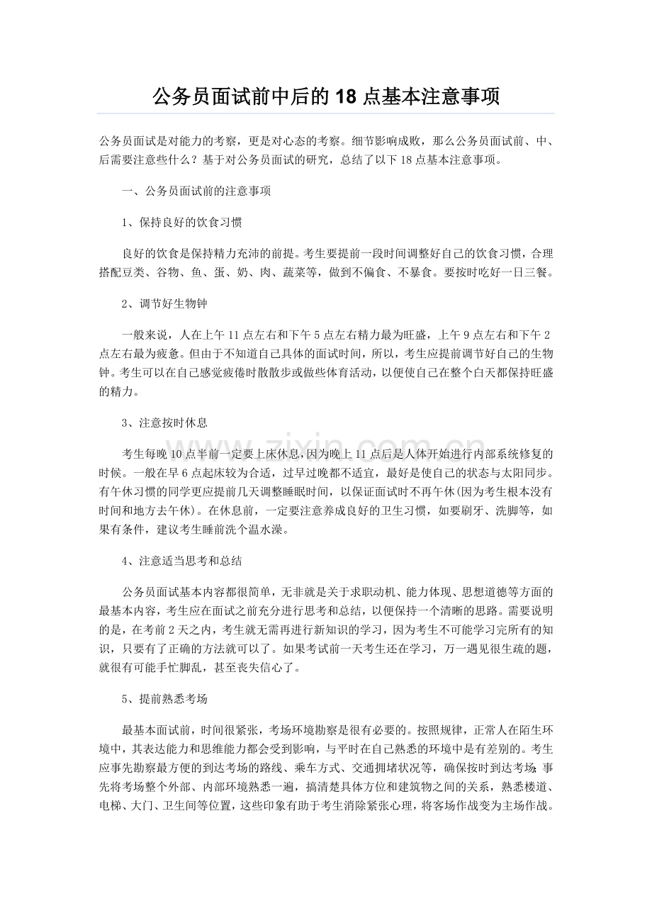 公务员面试前中后的18点基本注意事项.doc_第1页