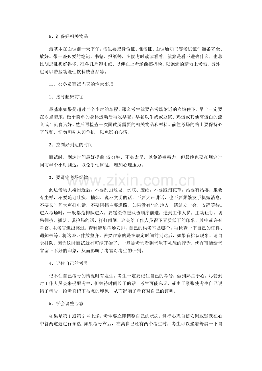 公务员面试前中后的18点基本注意事项.doc_第2页