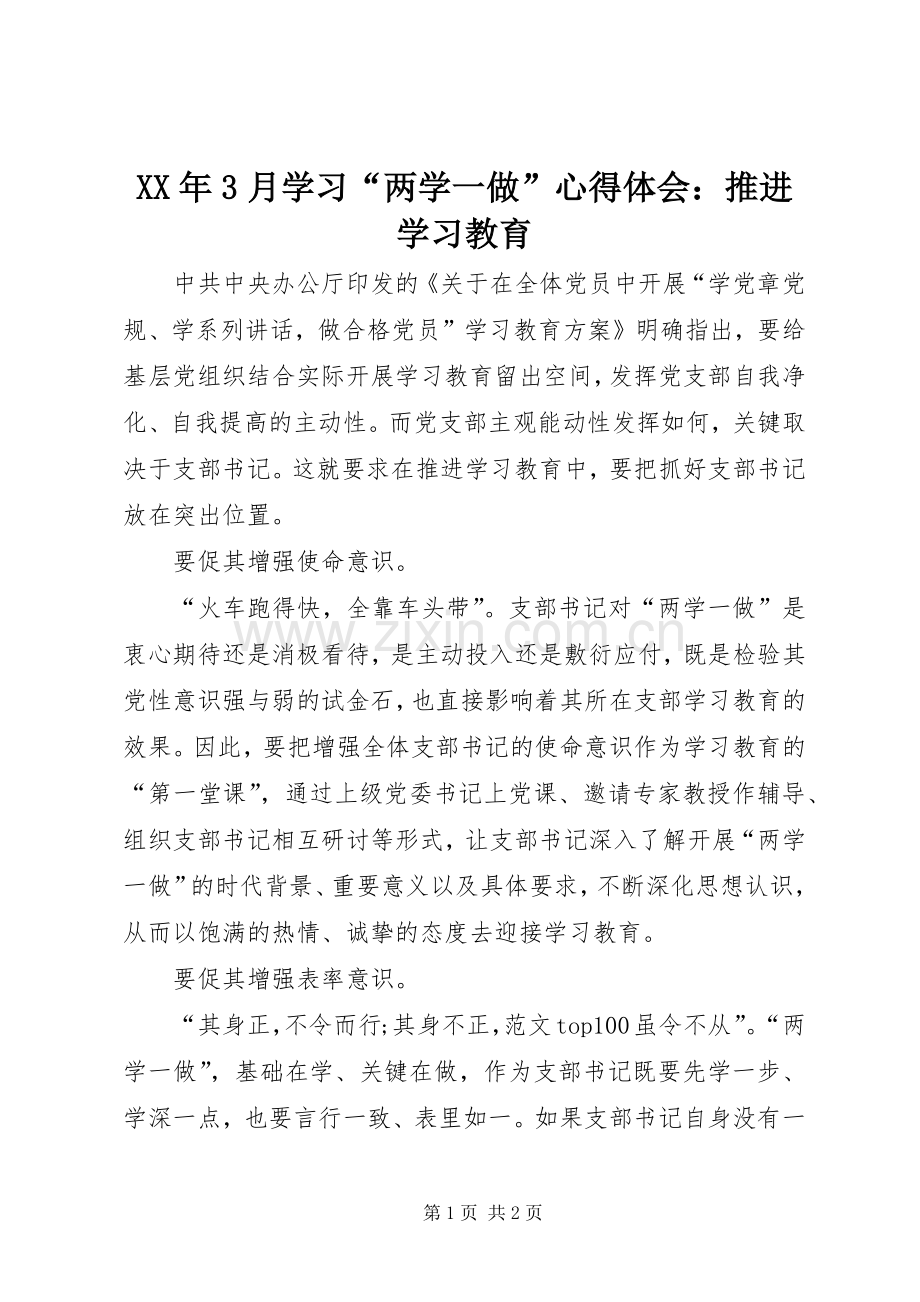 XX年3月学习“两学一做”体会心得：推进学习教育.docx_第1页