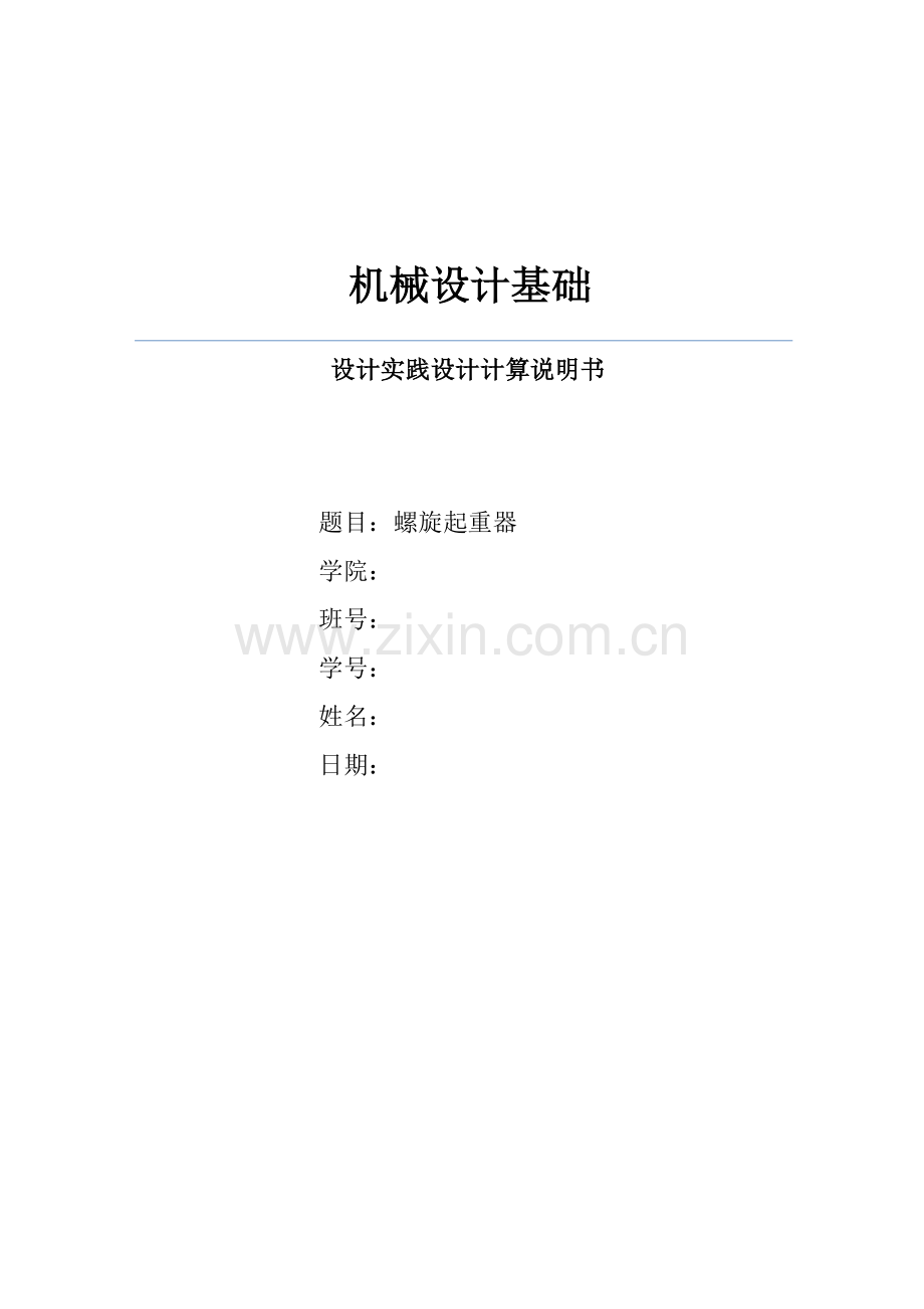 机械设计作业螺旋起重器.docx_第1页