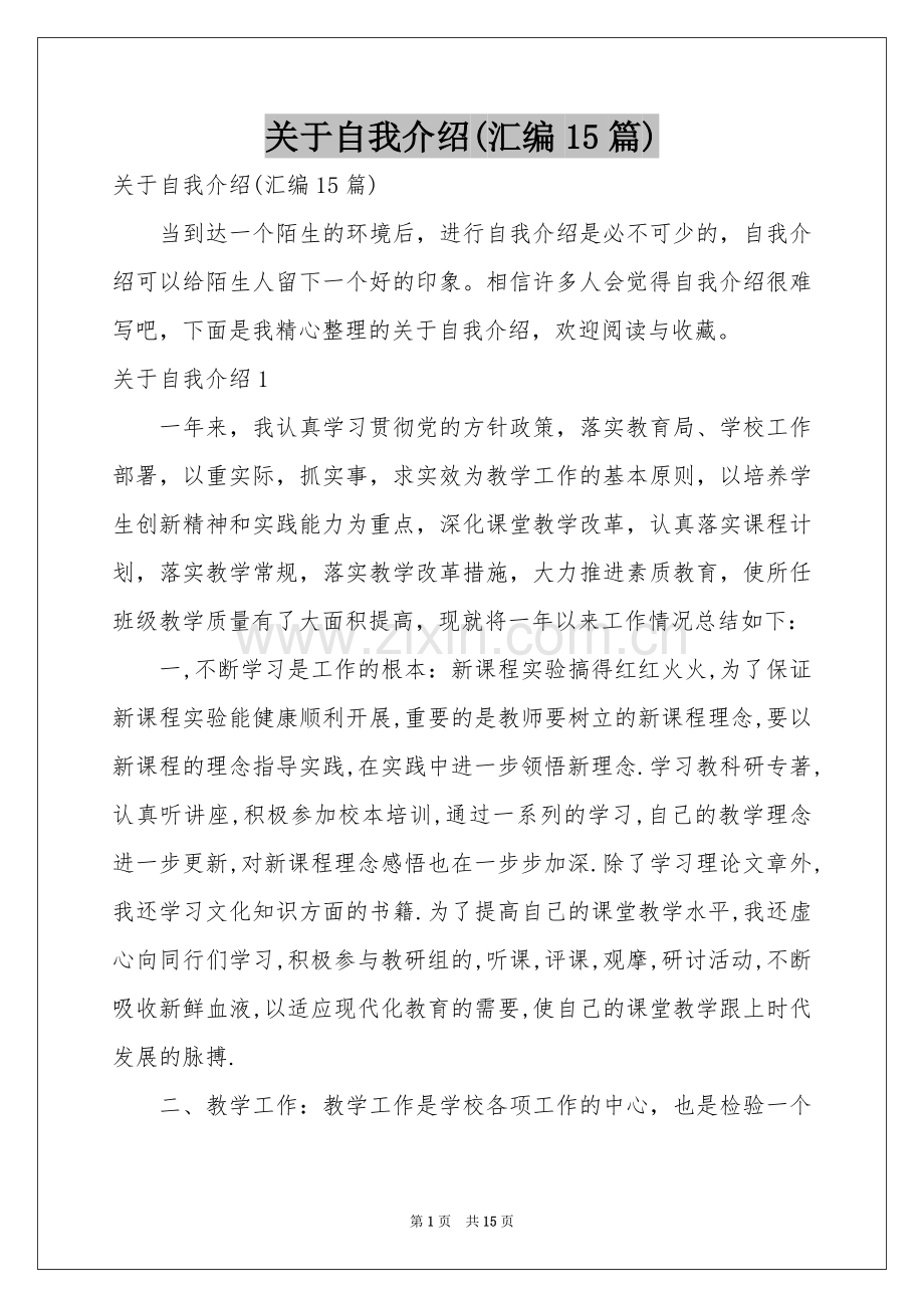 关于自我介绍(汇编15篇).docx_第1页