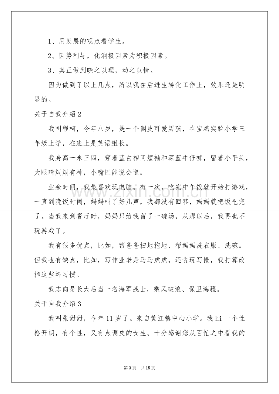 关于自我介绍(汇编15篇).docx_第3页