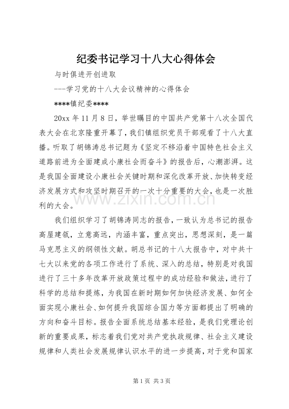 纪委书记学习十八大体会心得.docx_第1页