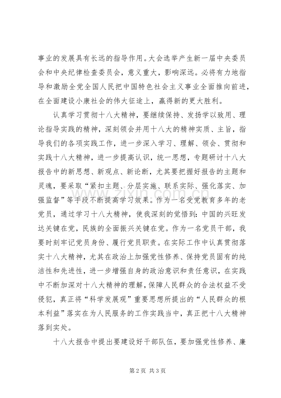 纪委书记学习十八大体会心得.docx_第2页