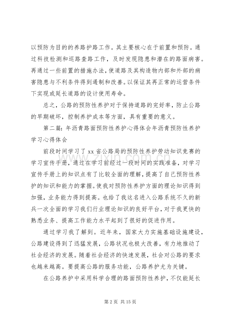 路面预防性养护体会心得.docx_第2页