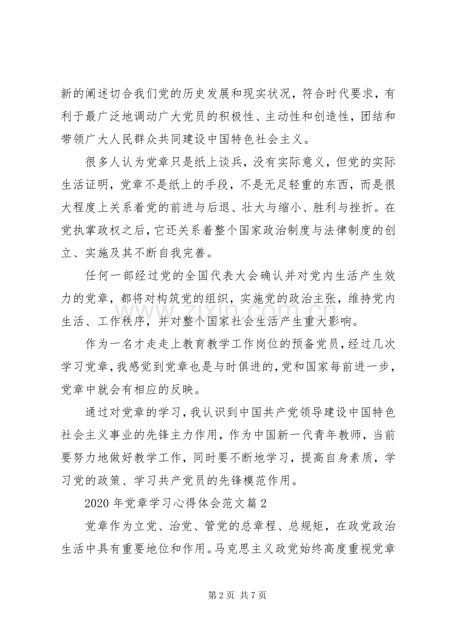 XX年党章学习体会心得范文3篇.docx_第2页