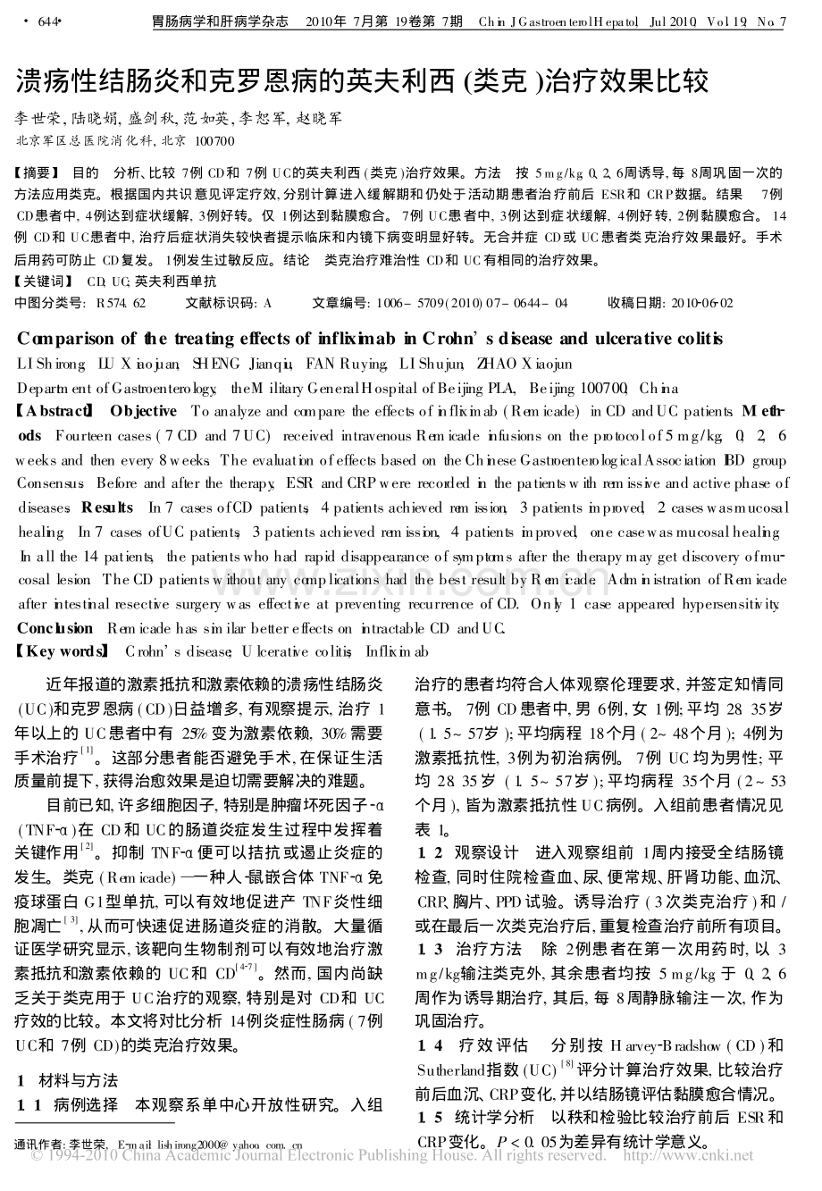 溃疡性结肠炎和克罗恩病的英夫利西 (类克 )治疗效果比.pdf_第1页