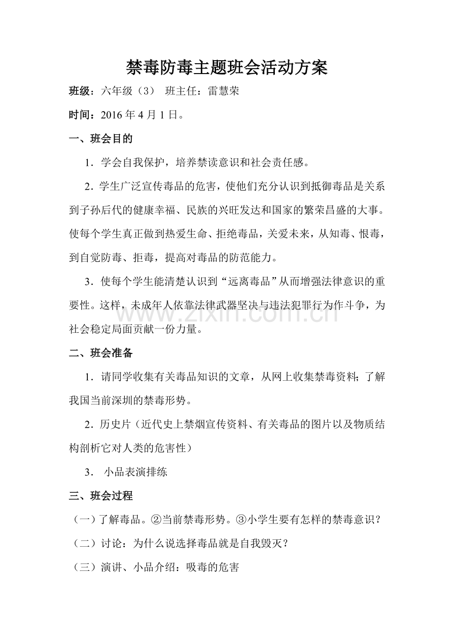 禁毒防毒主题班会活动方案.doc_第1页