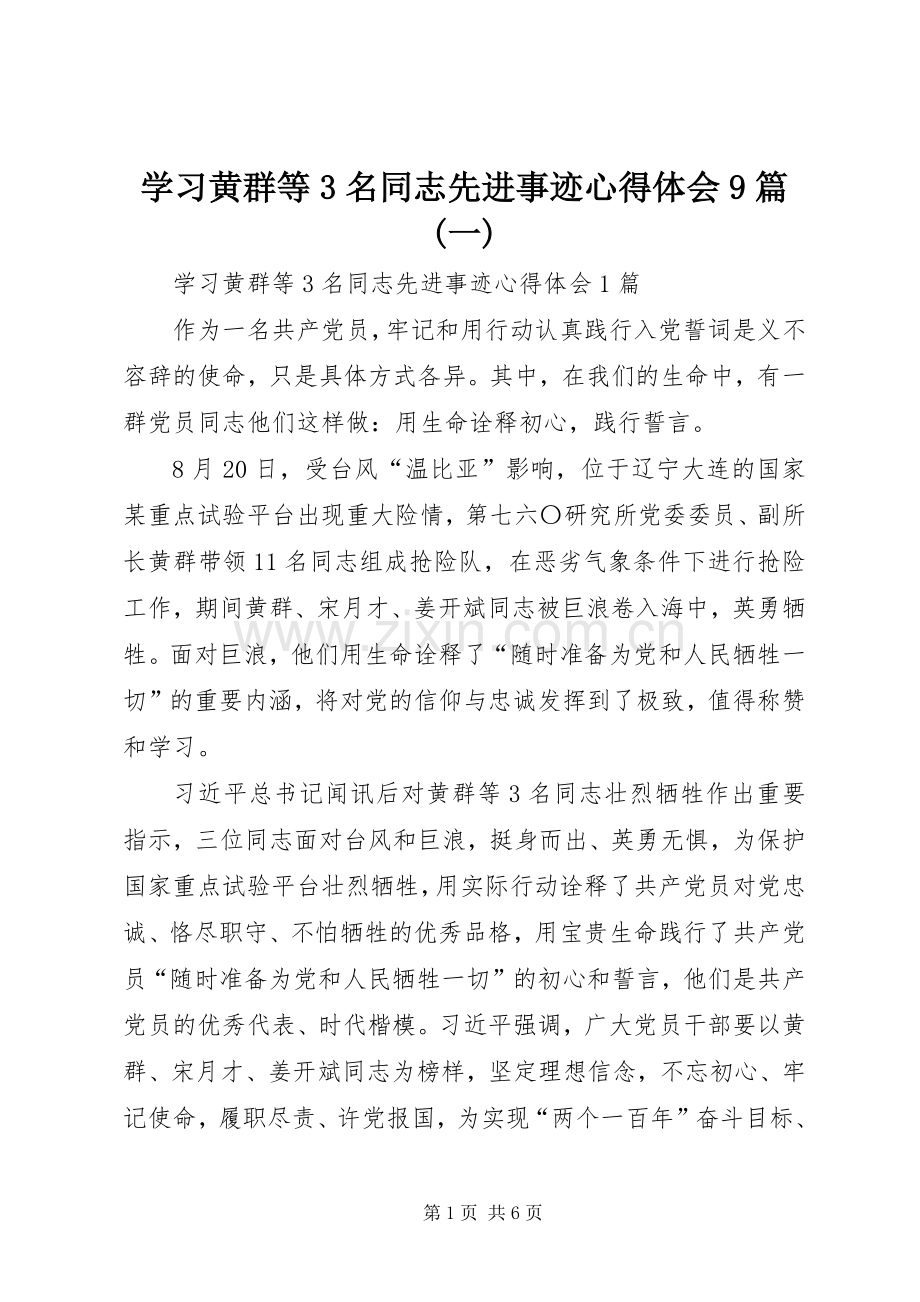 学习黄群等3名同志先进事迹体会心得9篇(一).docx_第1页