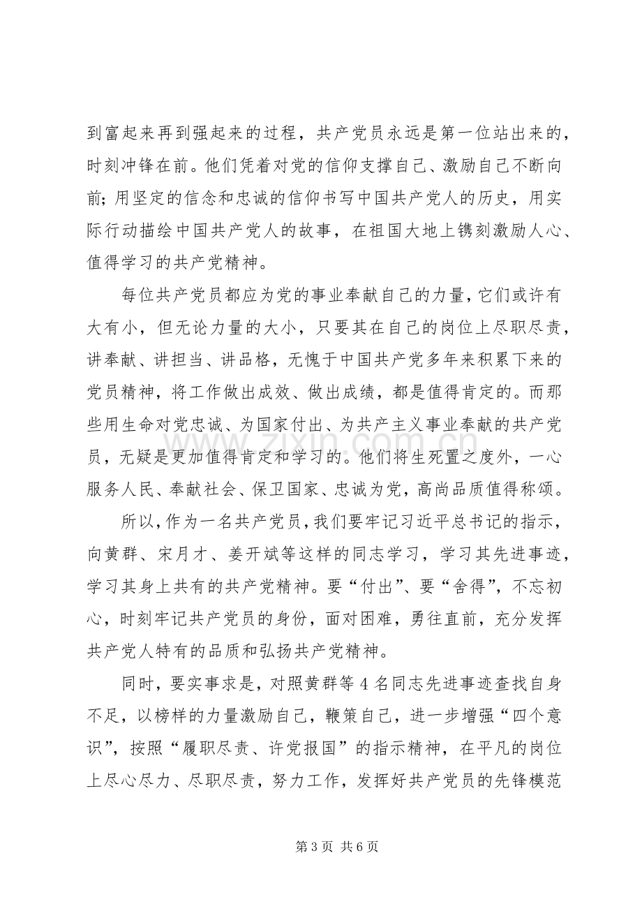 学习黄群等3名同志先进事迹体会心得9篇(一).docx_第3页