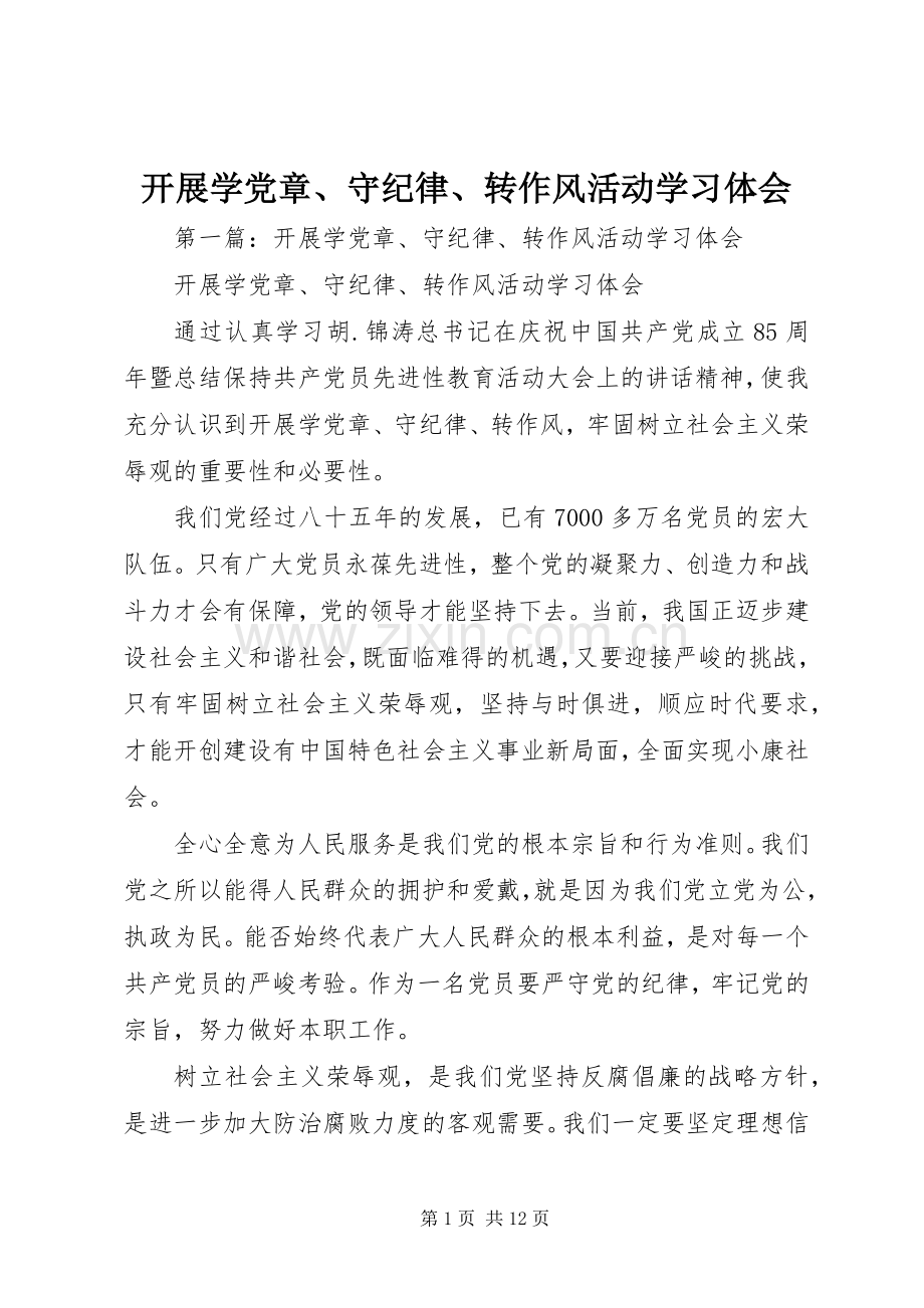 开展学党章、守纪律、转作风活动学习体会.docx_第1页