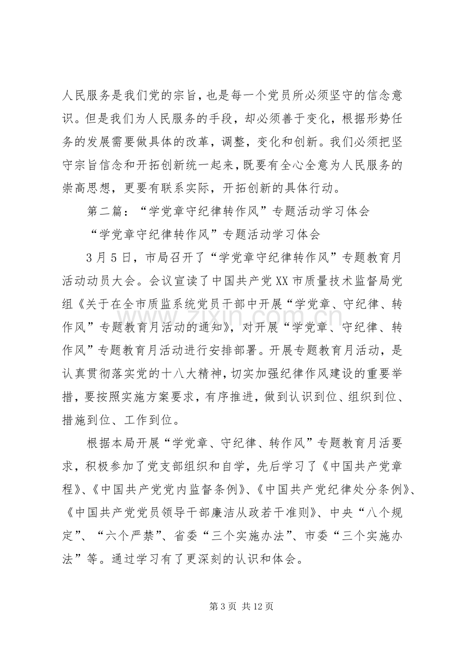 开展学党章、守纪律、转作风活动学习体会.docx_第3页