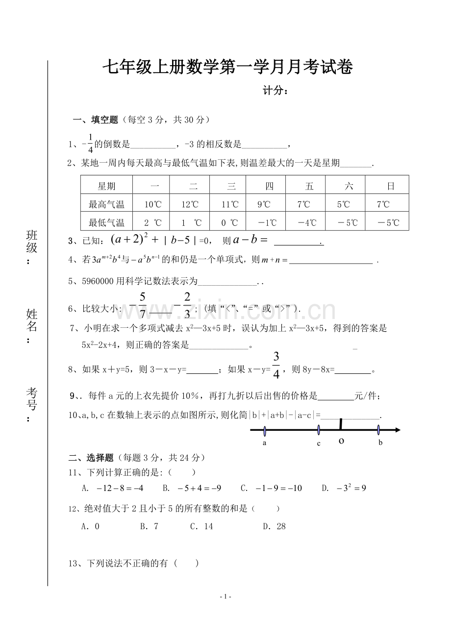 七年级数学第一学月月考试卷.doc_第1页