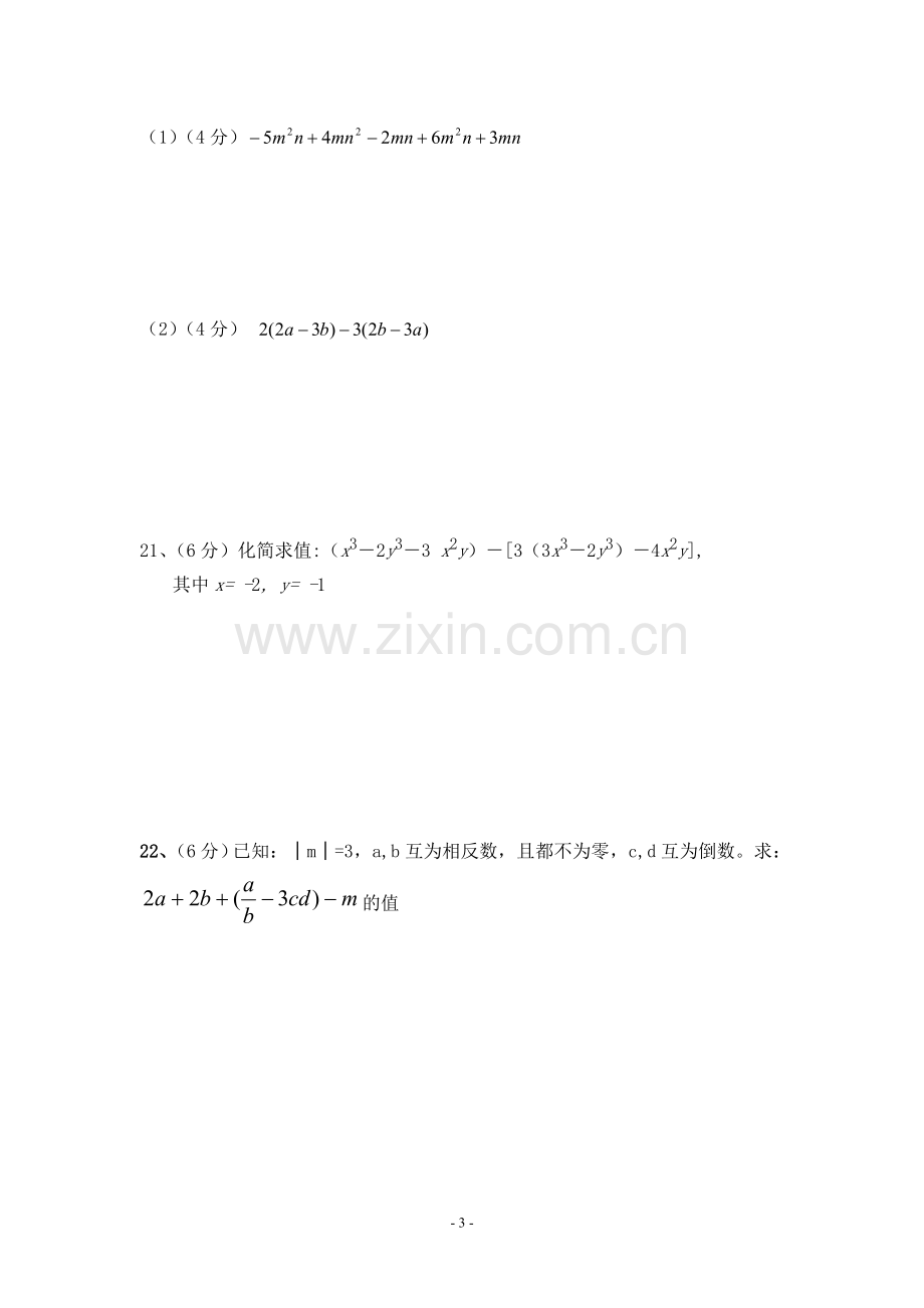 七年级数学第一学月月考试卷.doc_第3页