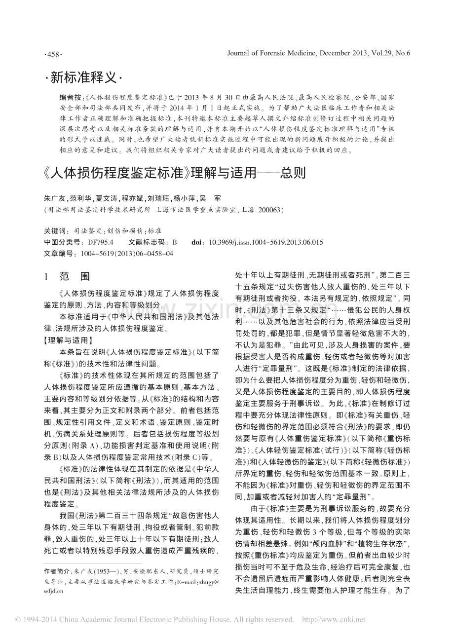 _人体损伤程度鉴定标准_理解与适用_总则.pdf_第1页