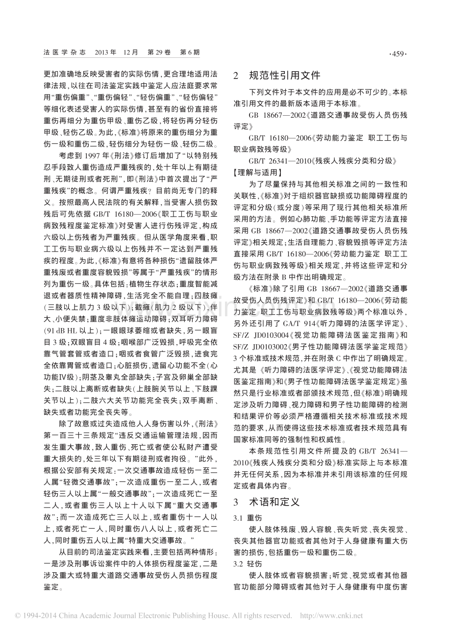 _人体损伤程度鉴定标准_理解与适用_总则.pdf_第2页