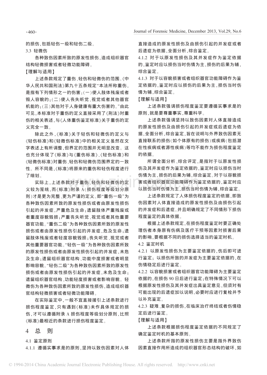 _人体损伤程度鉴定标准_理解与适用_总则.pdf_第3页