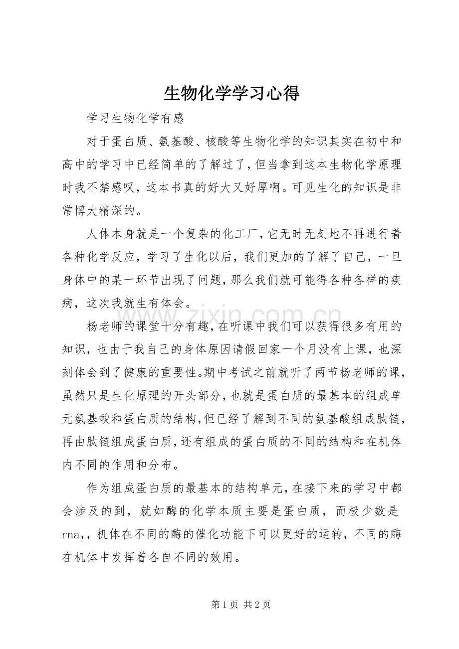 生物化学学习体会.docx_第1页