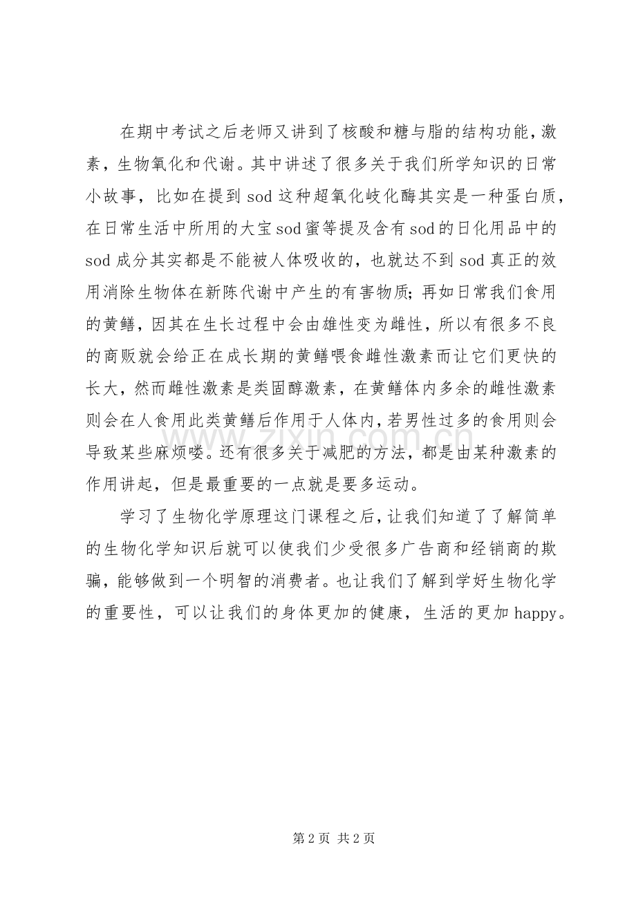 生物化学学习体会.docx_第2页