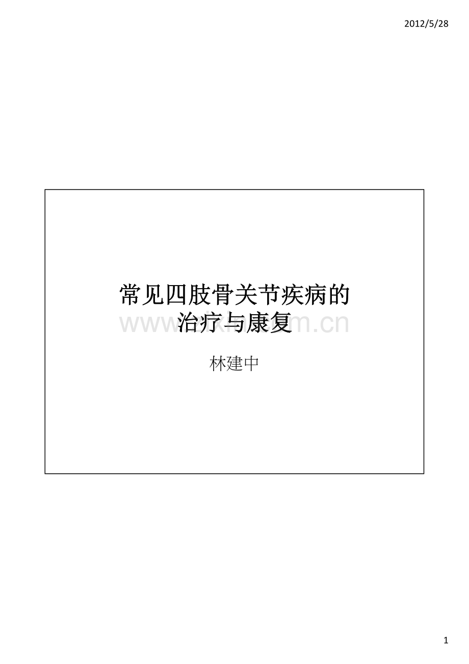 常见四肢骨关节疾病的治疗与康复--上课.ppt [相容模式].pdf_第1页