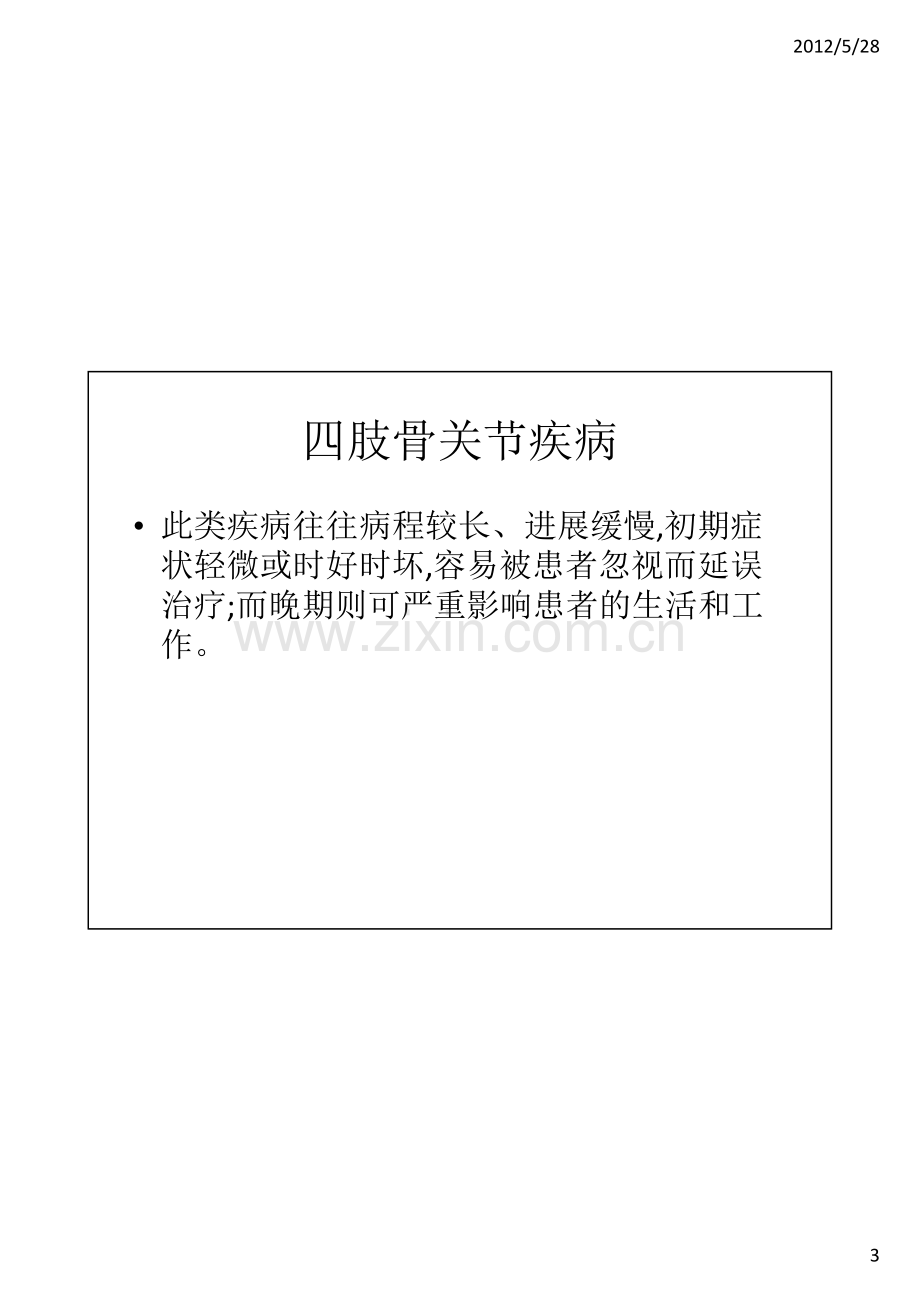 常见四肢骨关节疾病的治疗与康复--上课.ppt [相容模式].pdf_第3页