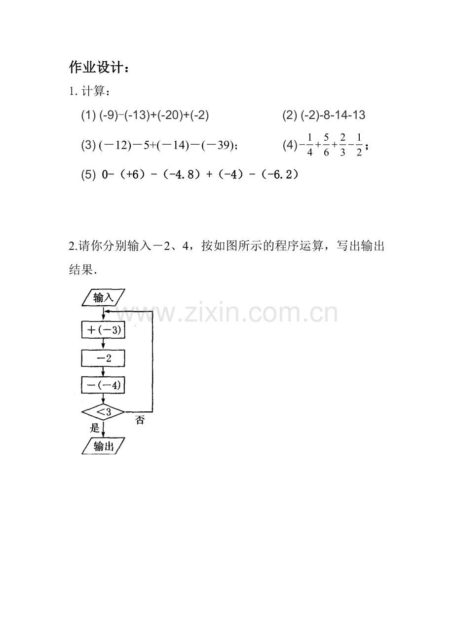 有理数的加减混合运算作业设计.docx_第1页