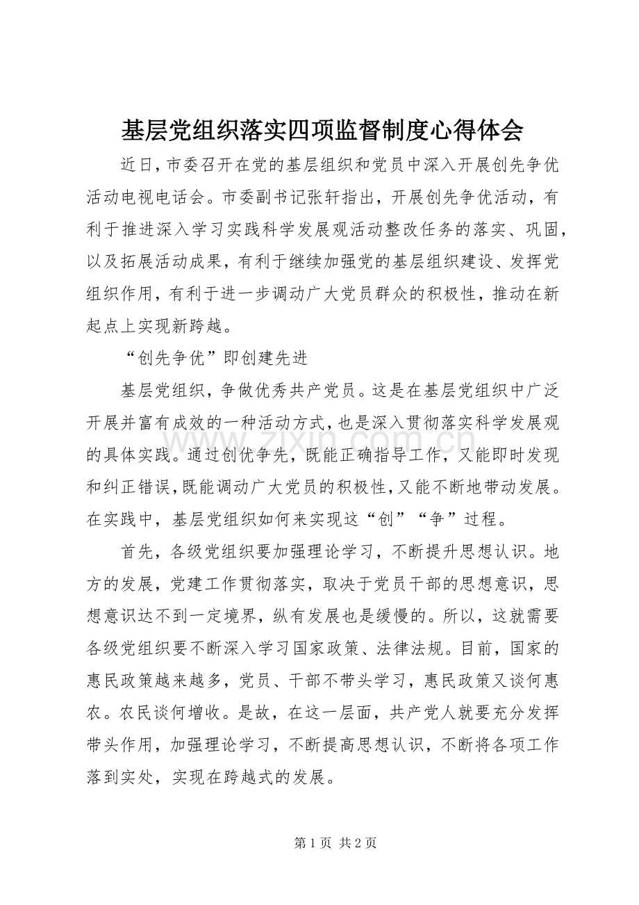 基层党组织落实四项监督制度体会心得.docx_第1页