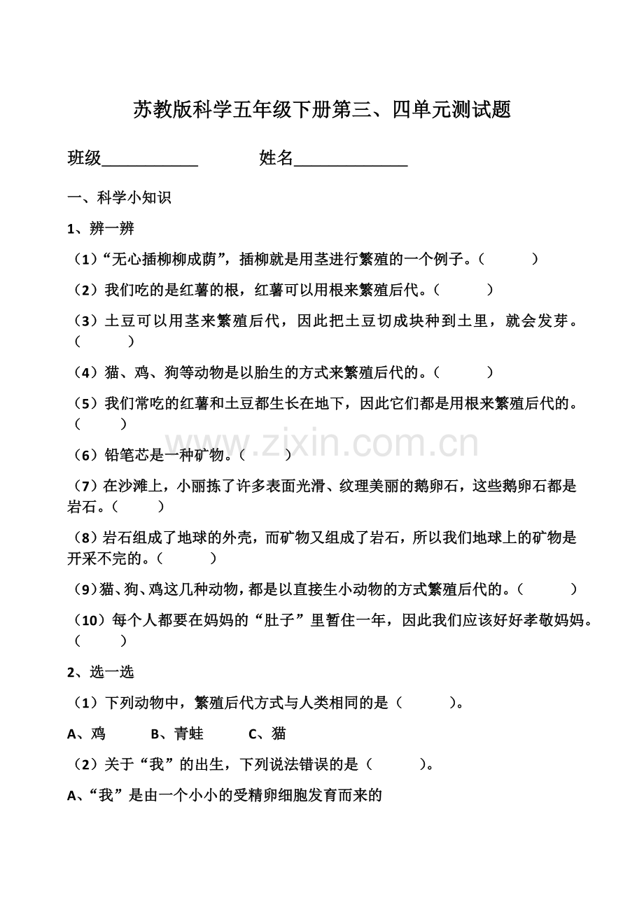 苏教版科学五年级下册第三单元测试题.docx_第1页