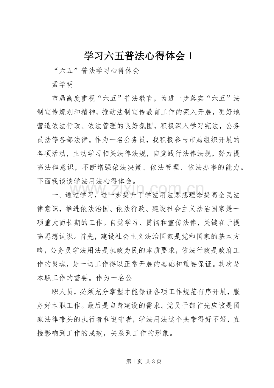 学习六五普法体会心得.docx_第1页