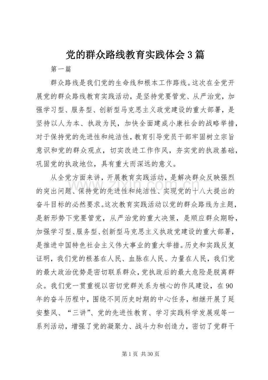 党的群众路线教育实践体会3篇.docx_第1页