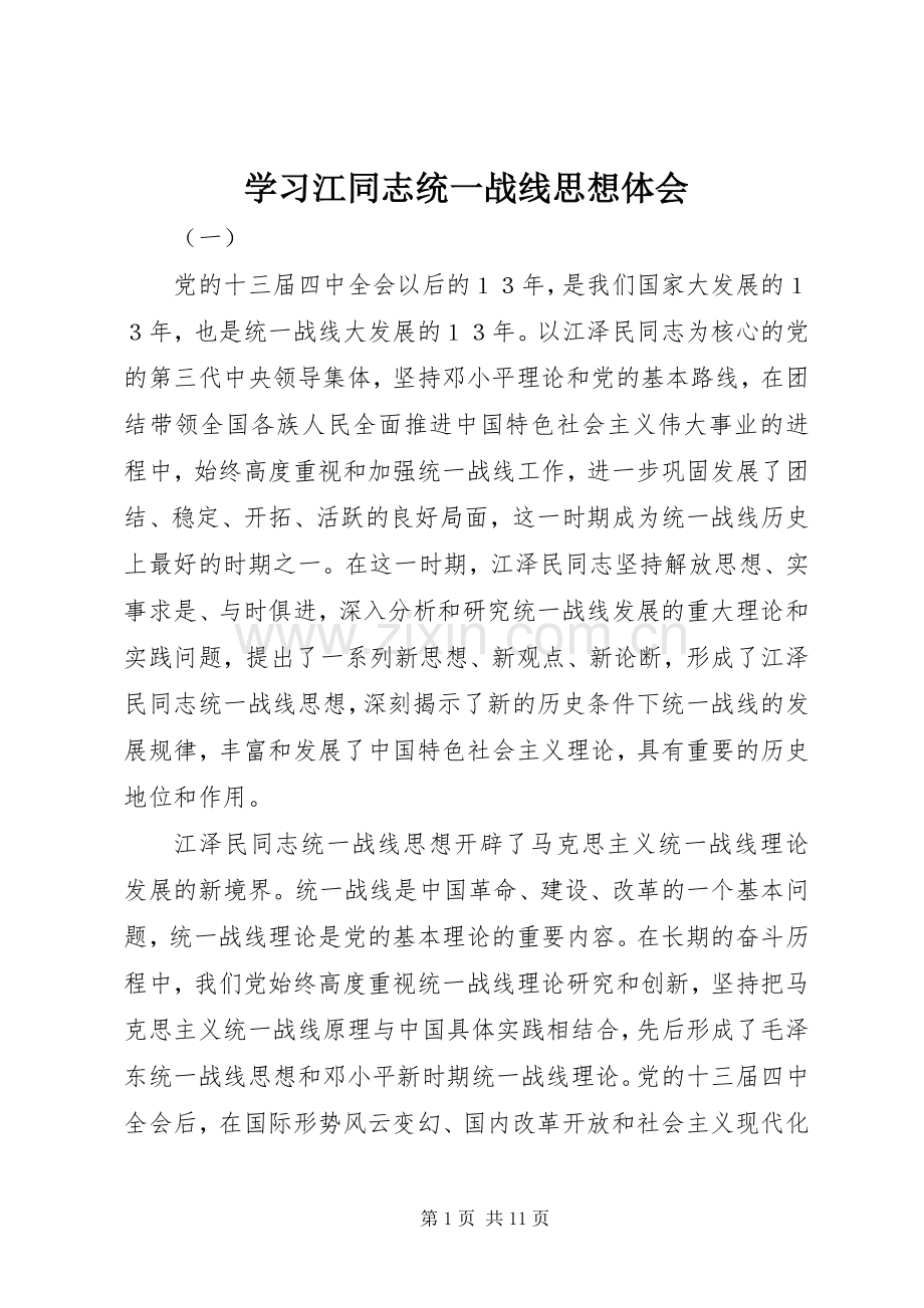 学习江同志统一战线思想体会.docx_第1页