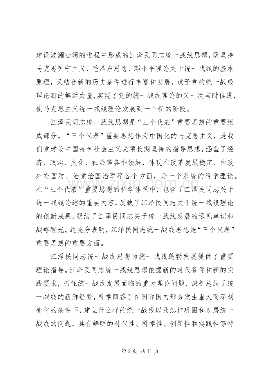 学习江同志统一战线思想体会.docx_第2页