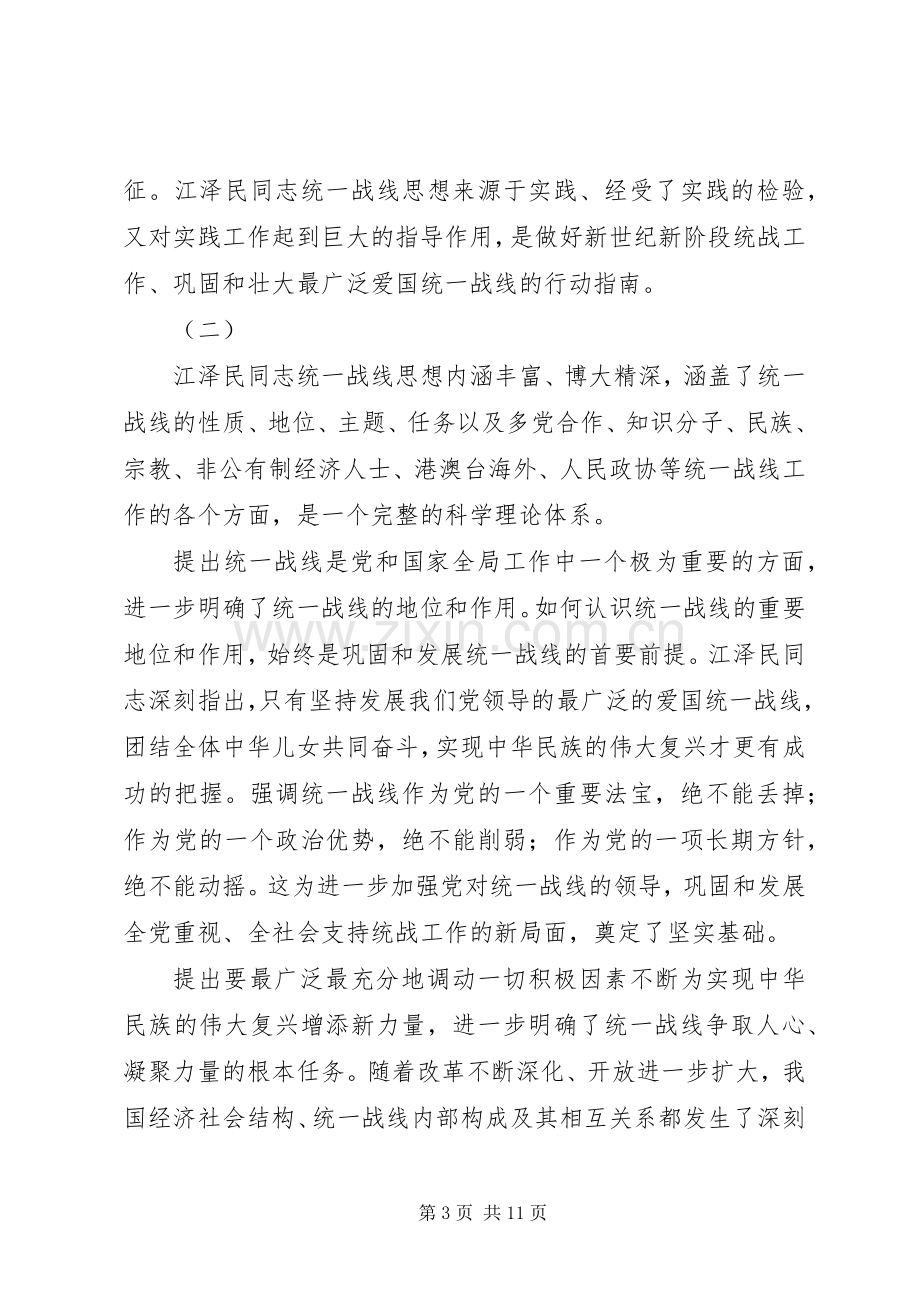 学习江同志统一战线思想体会.docx_第3页