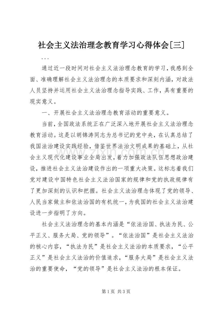 社会主义法治理念教育学习体会心得[三].docx_第1页