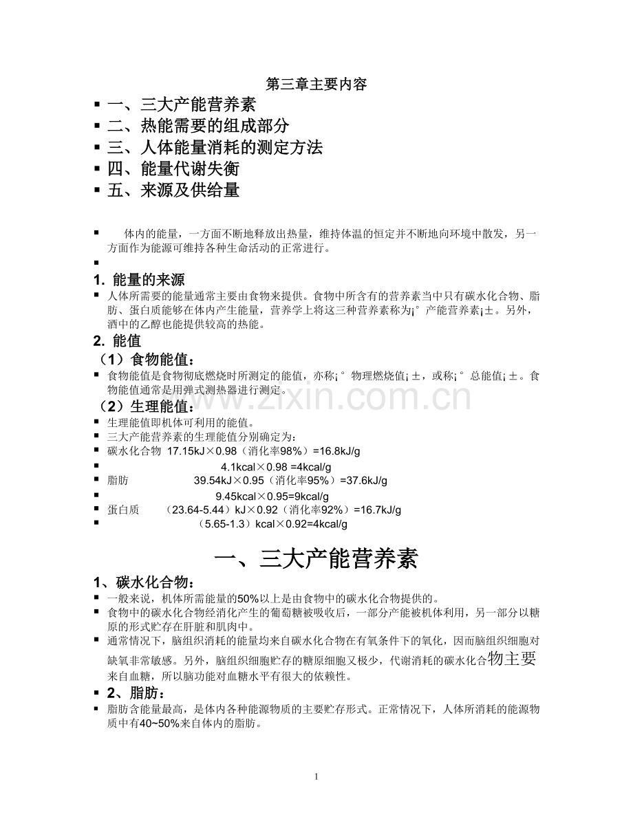 营养学 第三章.doc_第1页