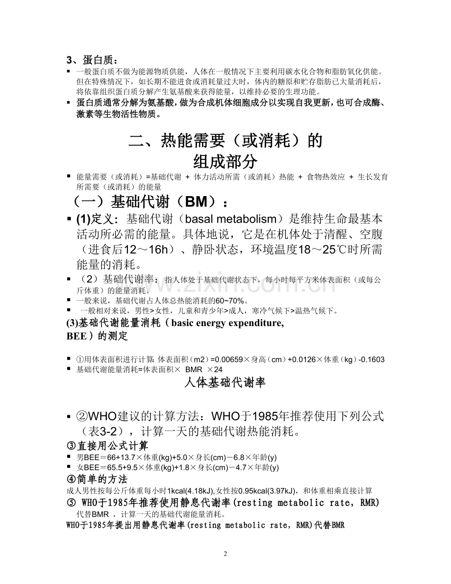 营养学 第三章.doc_第2页