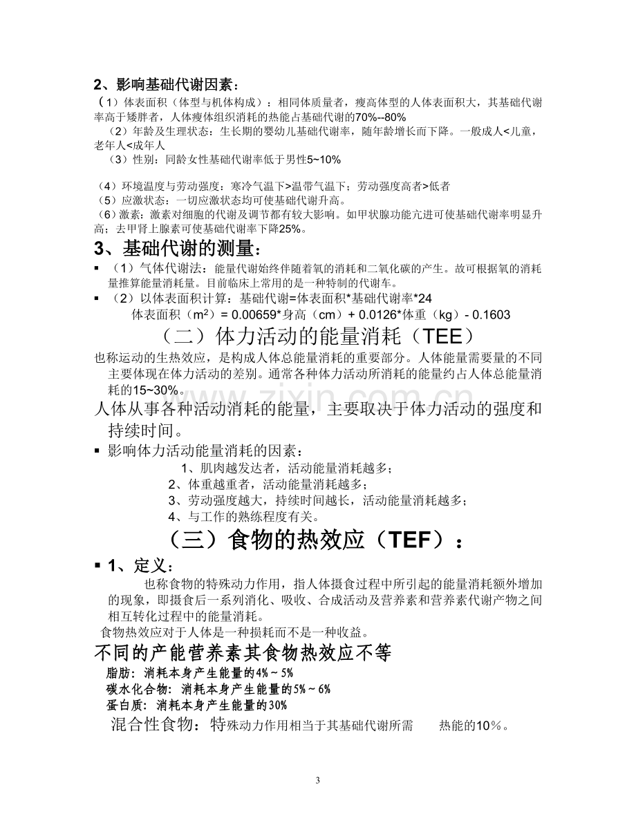 营养学 第三章.doc_第3页