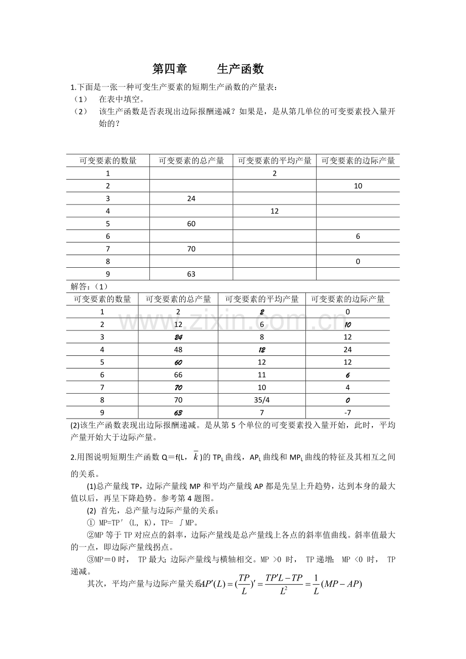 西方经济学第六版第四章答案 生产函数.docx_第1页