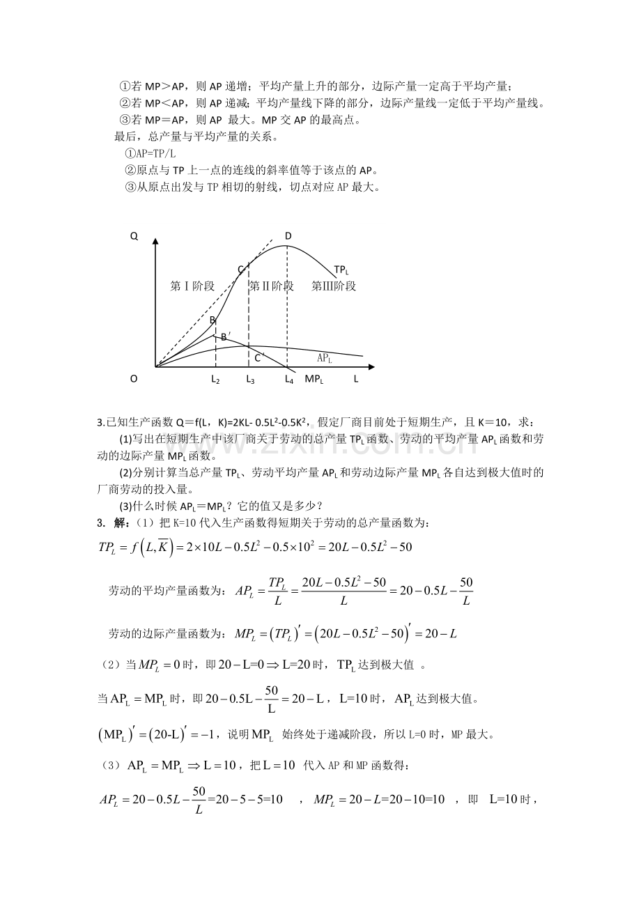 西方经济学第六版第四章答案 生产函数.docx_第2页